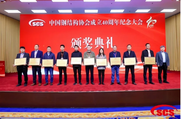 坚朗荣获中国钢结构协会成立40周年纪念会“突出贡献奖”